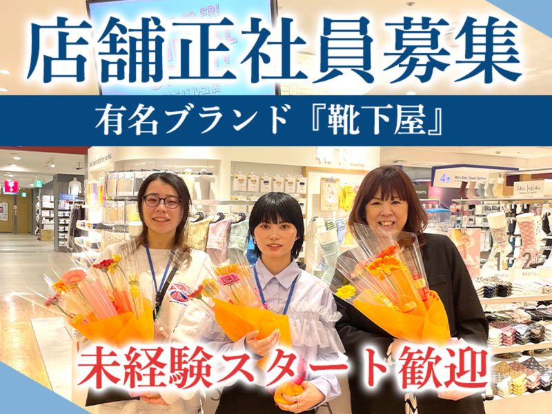 株式会社MARINAインターナーショナル　靴下屋 柏ステーションモール店のアルバイト・バイト求人情報-24