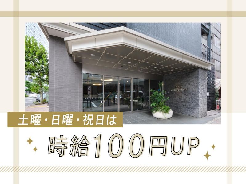 住友不動産ホテルヴィラフォンテーヌ　東京九段下のアルバイト・バイト求人情報-04