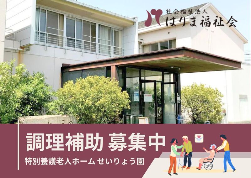 特別養護老人ホーム　せいりょう園のアルバイト・バイト求人情報-05