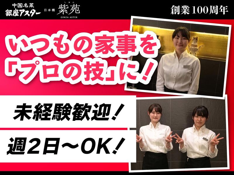 銀座アスター　紫苑　日本橋三越店のアルバイト・バイト求人情報-15