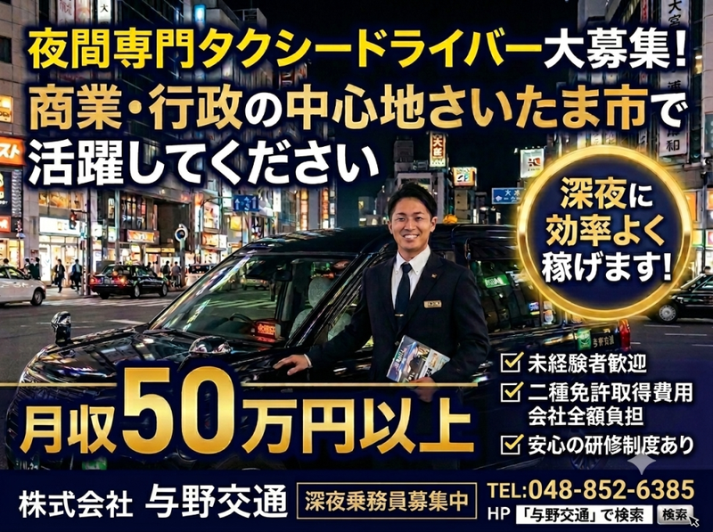 株式会社与野交通の求人・転職情報