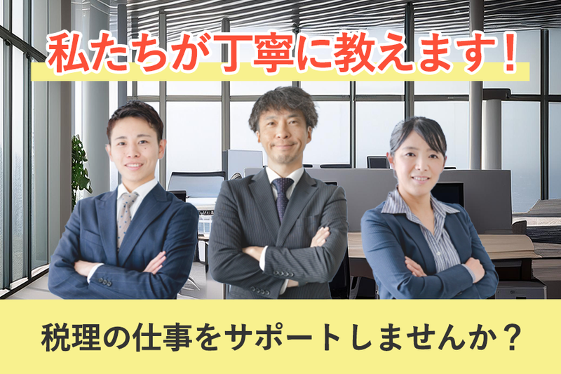 税理士法人みやびパートナーズのアルバイト・バイト求人情報-03
