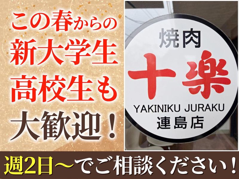 焼肉十楽　連島店のアルバイト・バイト求人情報-02