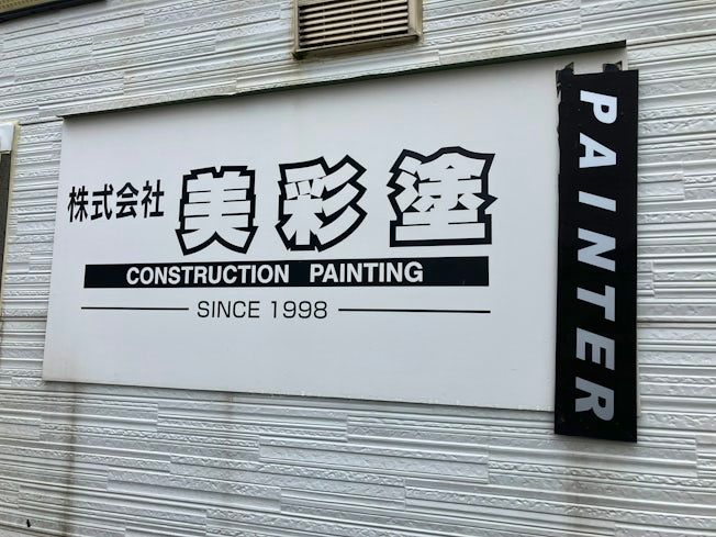 株式会社美彩塗のアルバイト・バイト求人情報-02
