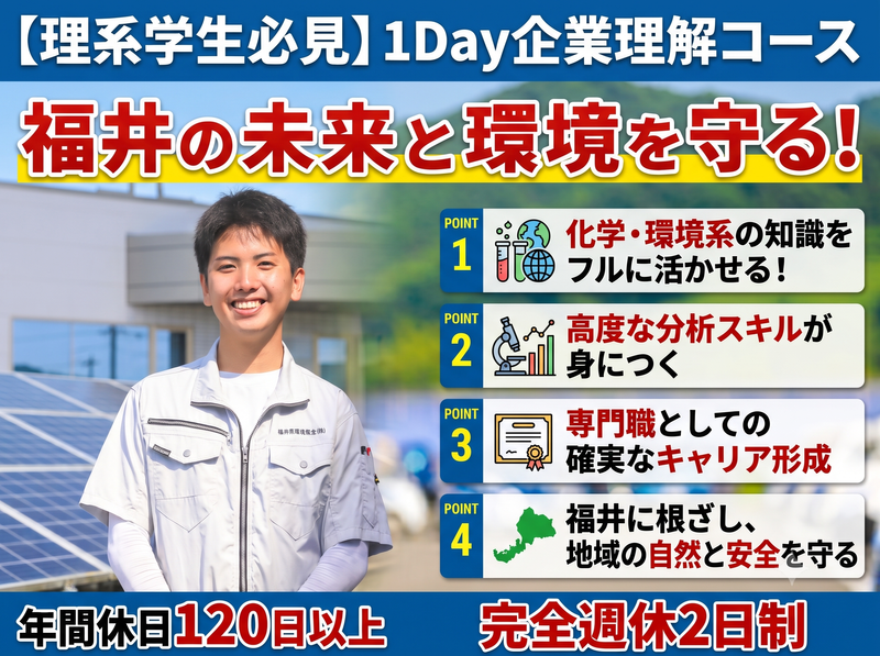 28卒|インフラ×福井の水環境を守る!1Day企業理解コース