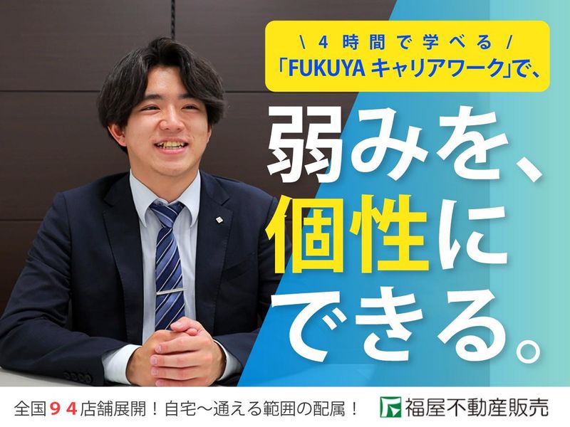 株式会社福屋不動産販売