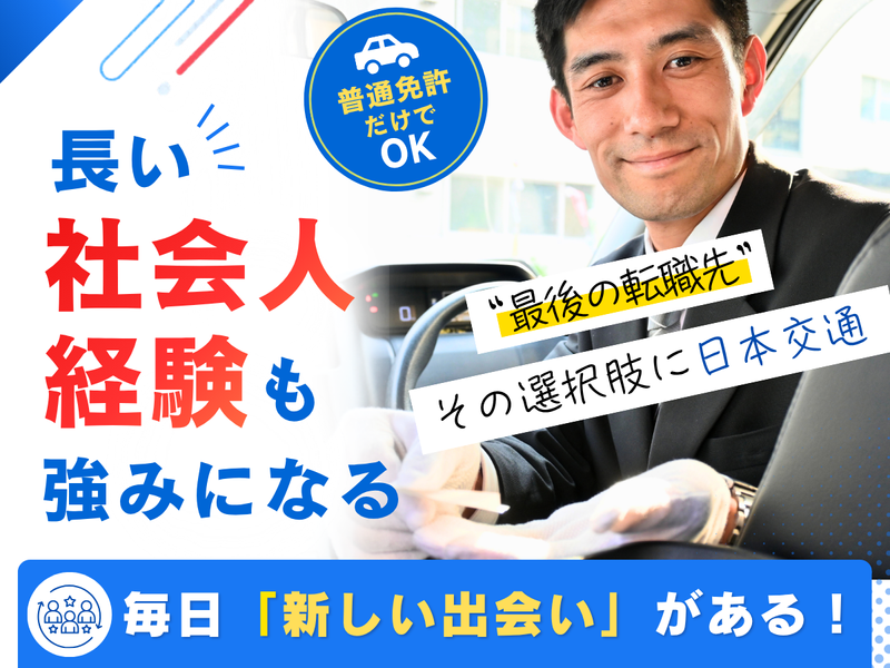 日本交通株式会社　板橋営業所の求人・転職情報