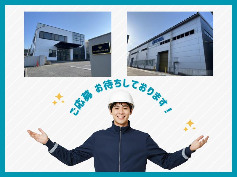 株式会社HOWA岐阜のアルバイト・バイト求人情報-05