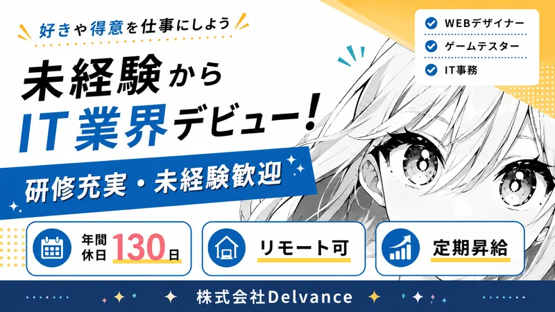 株式会社Delvanceの求人・転職情報