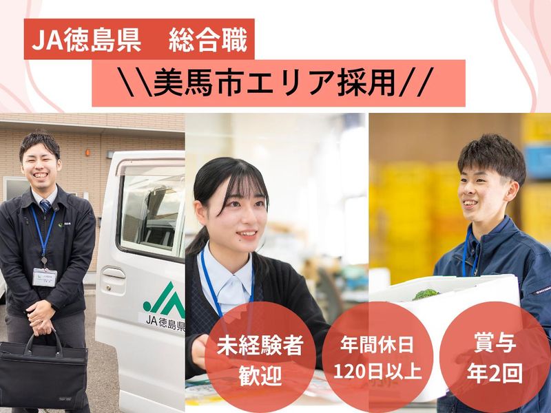 徳島県農業協同組合の求人・転職情報
