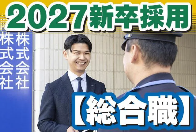 協和警備保障株式会社の求人・転職情報