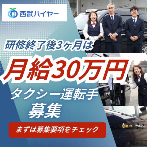 西武ハイヤー株式会社-0016の求人・転職情報