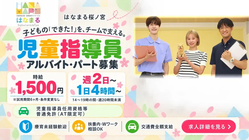 はなまる桜ノ宮店のアルバイト・バイト求人情報