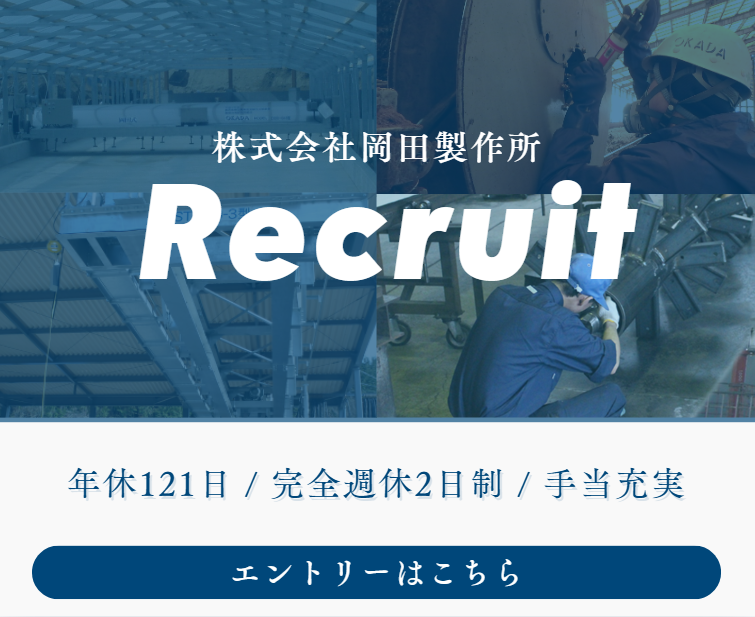 株式会社岡田製作所の求人・転職情報