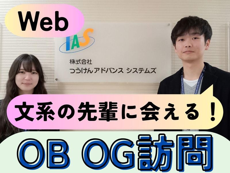 株式会社つうけんアドバンスシステムズ