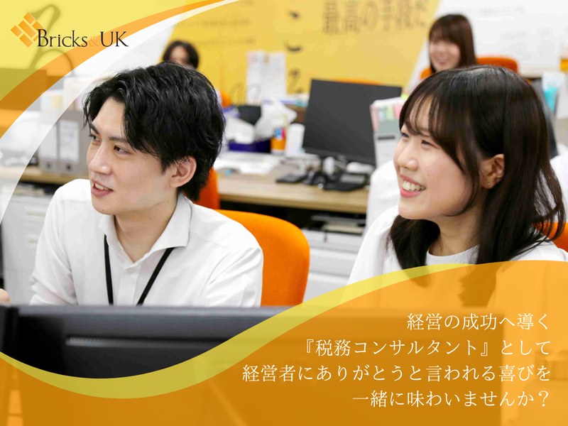税理士法人Ｂｒｉｃｋｓ＆ＵＫ