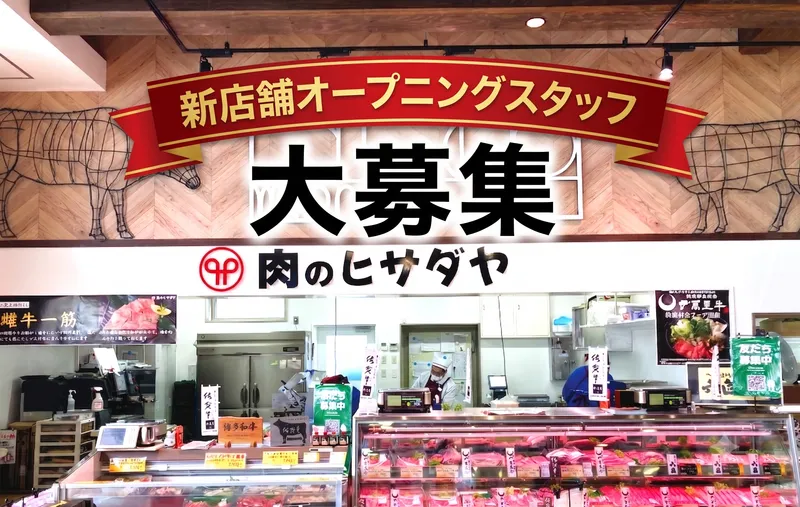 株式会社ヒサダヤ-0001の求人・転職情報