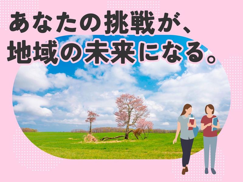 別海町の求人・転職情報