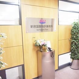 新居国際特許事務所のアルバイト・バイト求人情報-03