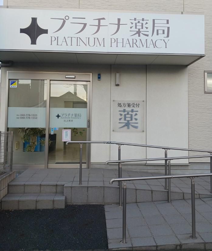 株式会社リバーサル　プラチナ薬局北上尾店のアルバイト・バイト求人情報-02