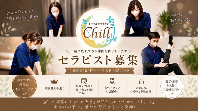 トータルボディケアChill〜ちる〜の求人・転職情報