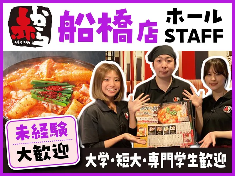 赤から　船橋店のアルバイト・バイト求人情報