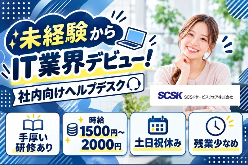 ＳＣＳＫサービスウェア株式会社の求人・転職情報
