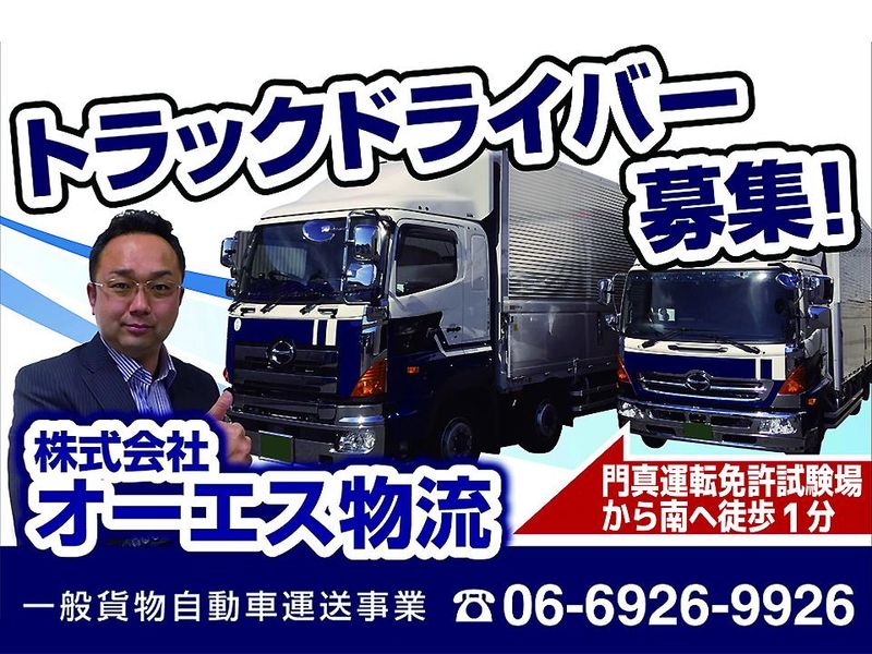 株式会社オーエス物流の求人・転職情報