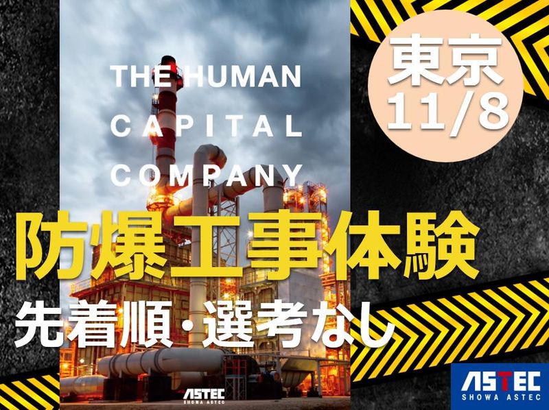 昭和アステック株式会社