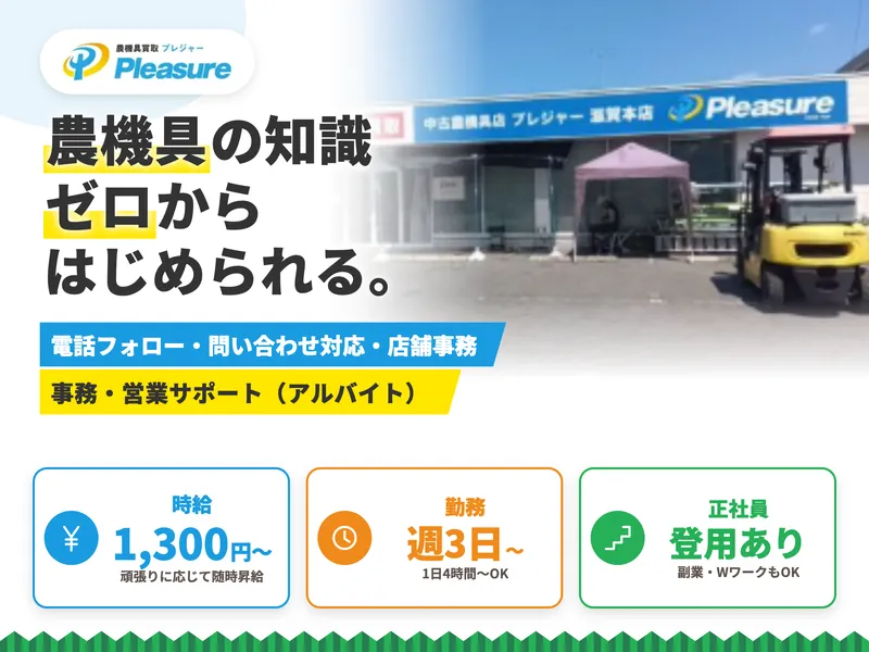 農機具買取プレジャー　青森店 / 株式会社rock(セカンドリテイリンググループ)のアルバイト・バイト求人情報