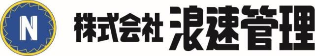 株式会社浪速管理のアルバイト・バイト求人情報-12