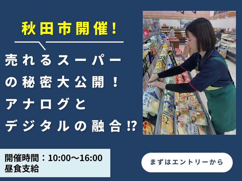 秋田市/店舗スタッフコース(売れるスーパーの秘密大公開)