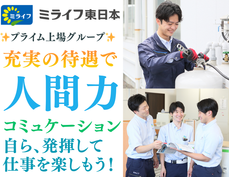 ミライフ東日本株式会社の求人・転職情報