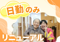 株式会社リープ　リープ楠木苑・リープデイサービスセンターの求人・転職情報