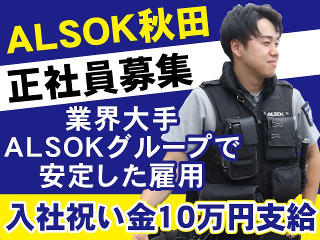 ALSOK秋田株式会社の求人・転職情報