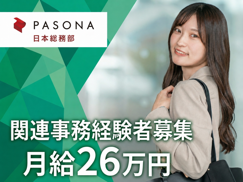 株式会社パソナ日本総務部の求人・転職情報