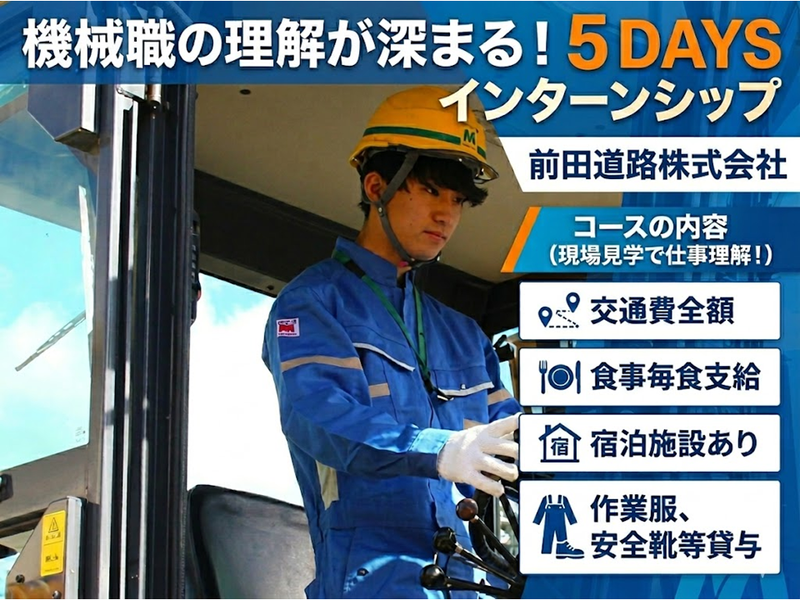 【機械職】機械職の理解が深まる!5DAYSインターンシップ