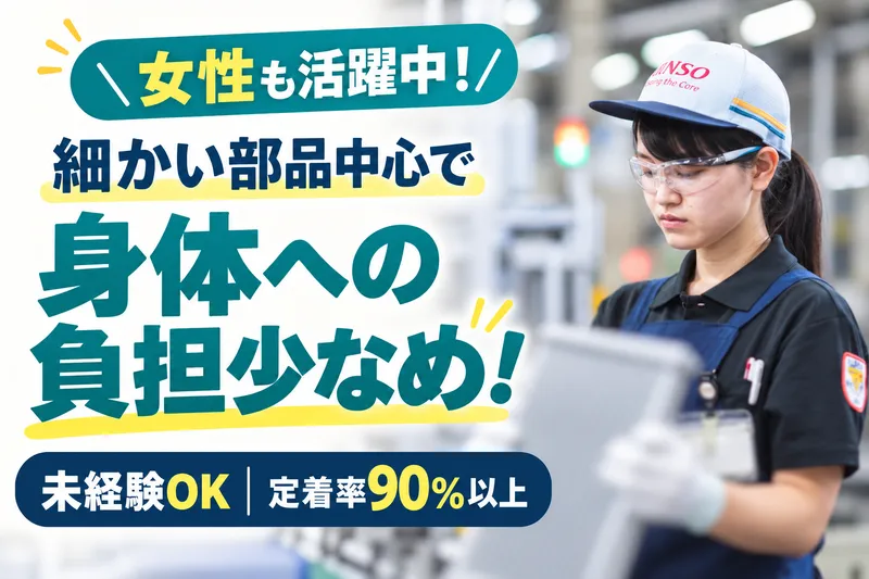 株式会社デンソー　西尾製作所の求人・転職情報