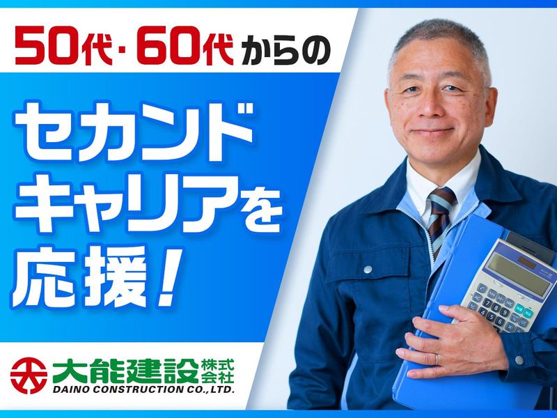 大能建設株式会社の求人・転職情報