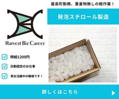 株式会社Harvest Biz Careerのアルバイト・バイト求人情報
