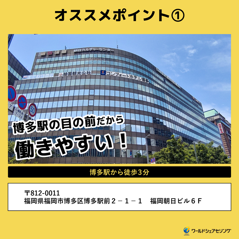 株式会社ワールドシェアセリングの求人・転職情報-03