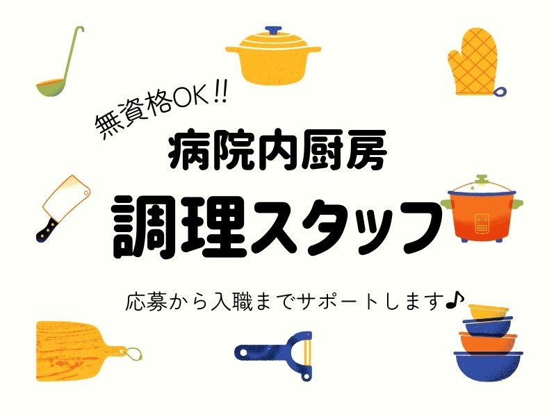 日清医療食品株式会社 名取熊野堂病院の求人・転職情報