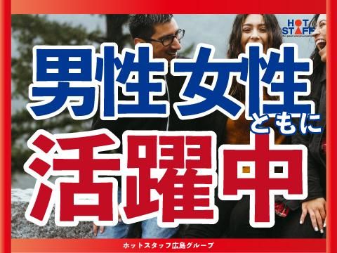 株式会社ホットスタッフ五日市(65)のアルバイト・バイト求人情報-04