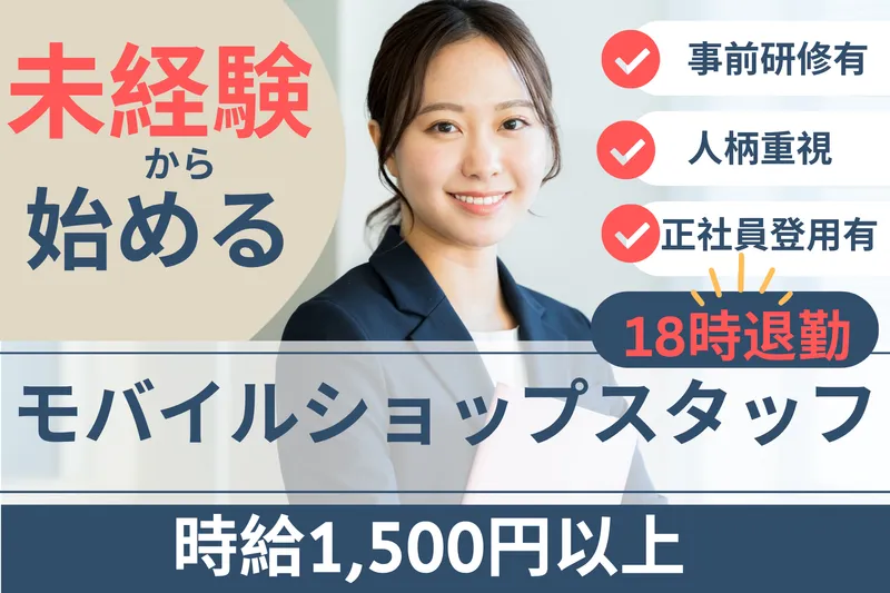ドコモショップ赤穂店のアルバイト・バイト求人情報