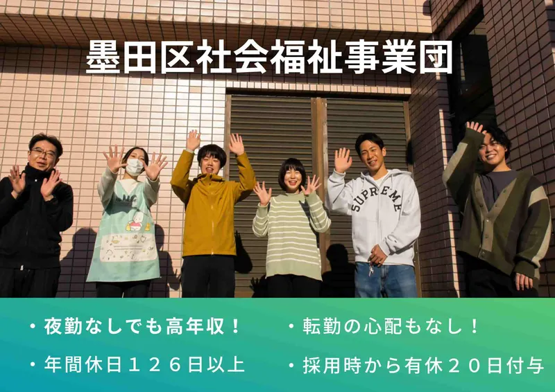 墨田区社会福祉事業団オンライン説明会