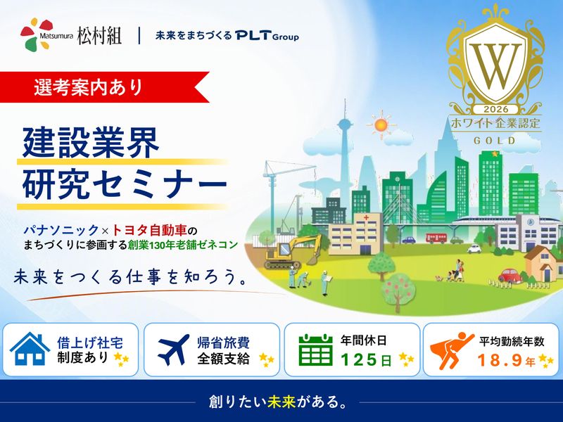 早期選考案内 建設業界研究!文理不問で街づくりの仕組みを知る