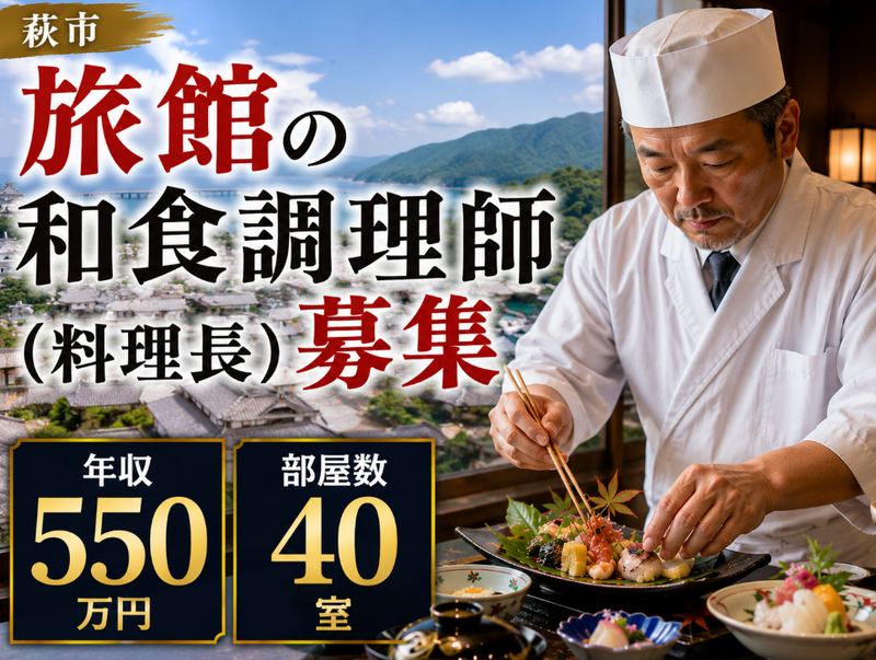 リゾートホテル美萩の求人・転職情報