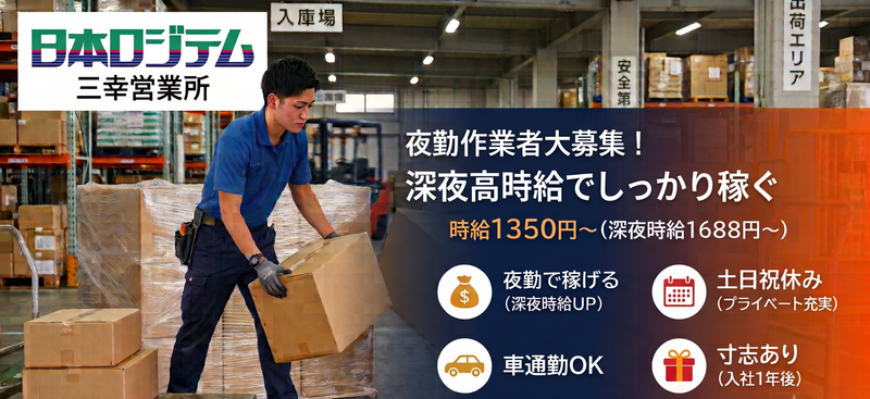 日本ロジテム株式会社の求人・転職情報