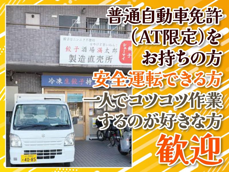 餃子酒場　満太郎　セントラルキッチン