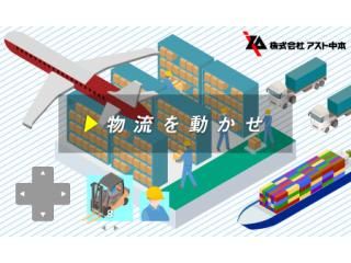 アスト中本ホールディングス株式会社